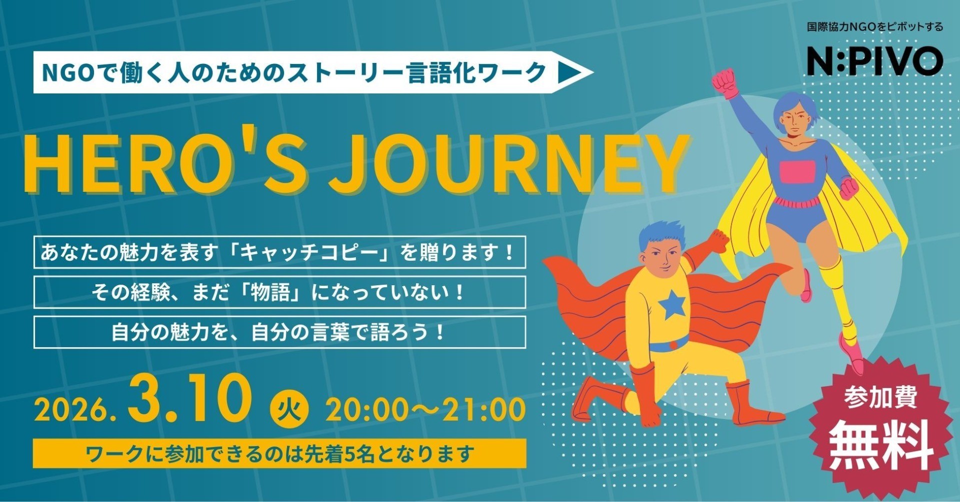 【3/10開催】あなたの原点を、キャッチコピーに。NGOヒーローズジャーニー体験会
