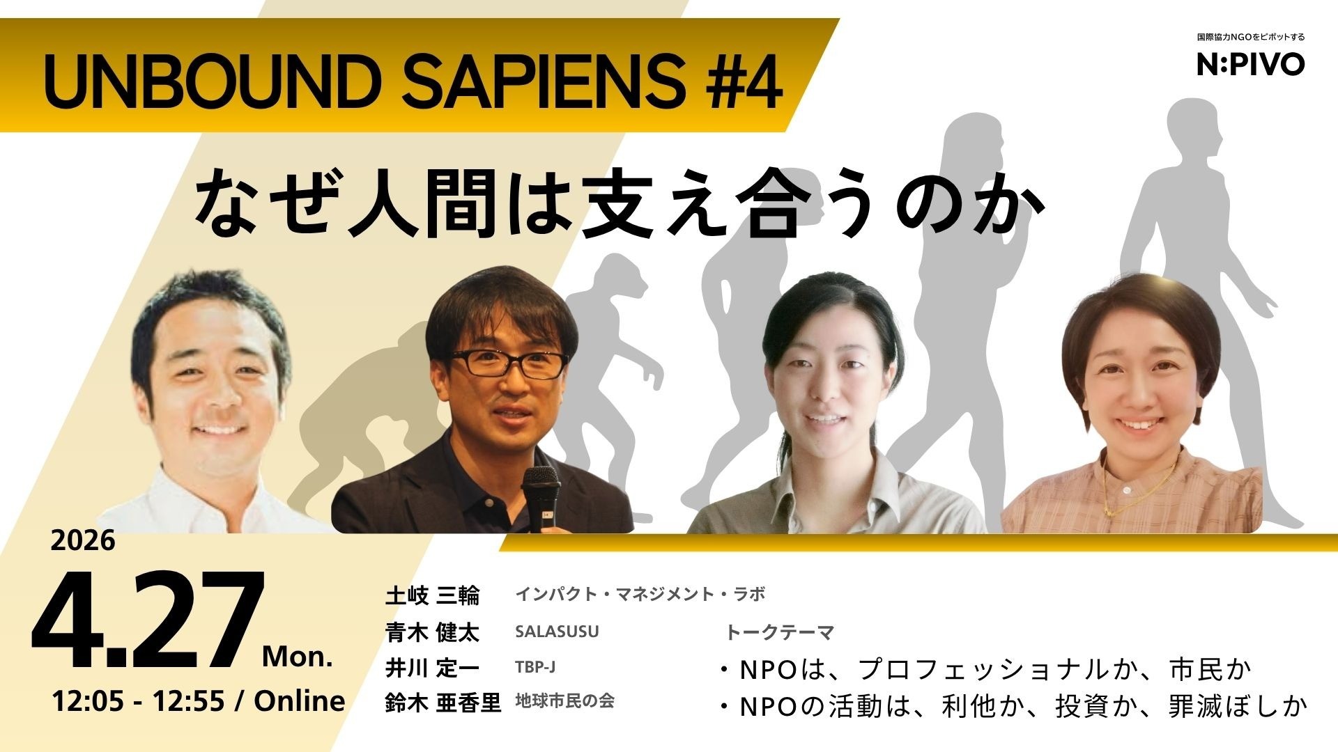 UNBOUND SAPIENS Vol.4 「なぜ人間は支え合うのか」