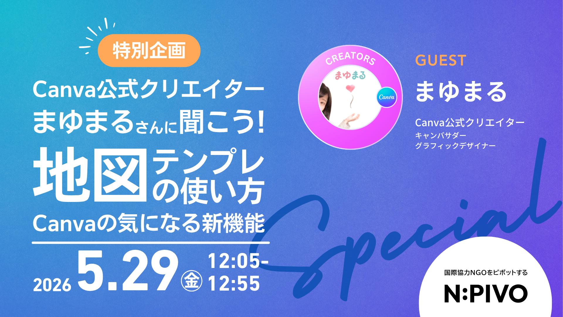 【5/29開催】特別企画：Canva公式クリエイター・まゆまるさんに聞こう！地図・テンプレの使い方、Canvaの気になる新機能