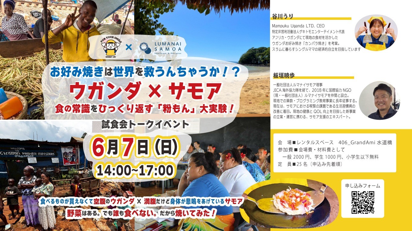 【6/7開催】ウガンダ×サモア　カンパラ焼き試食会・トークイベント