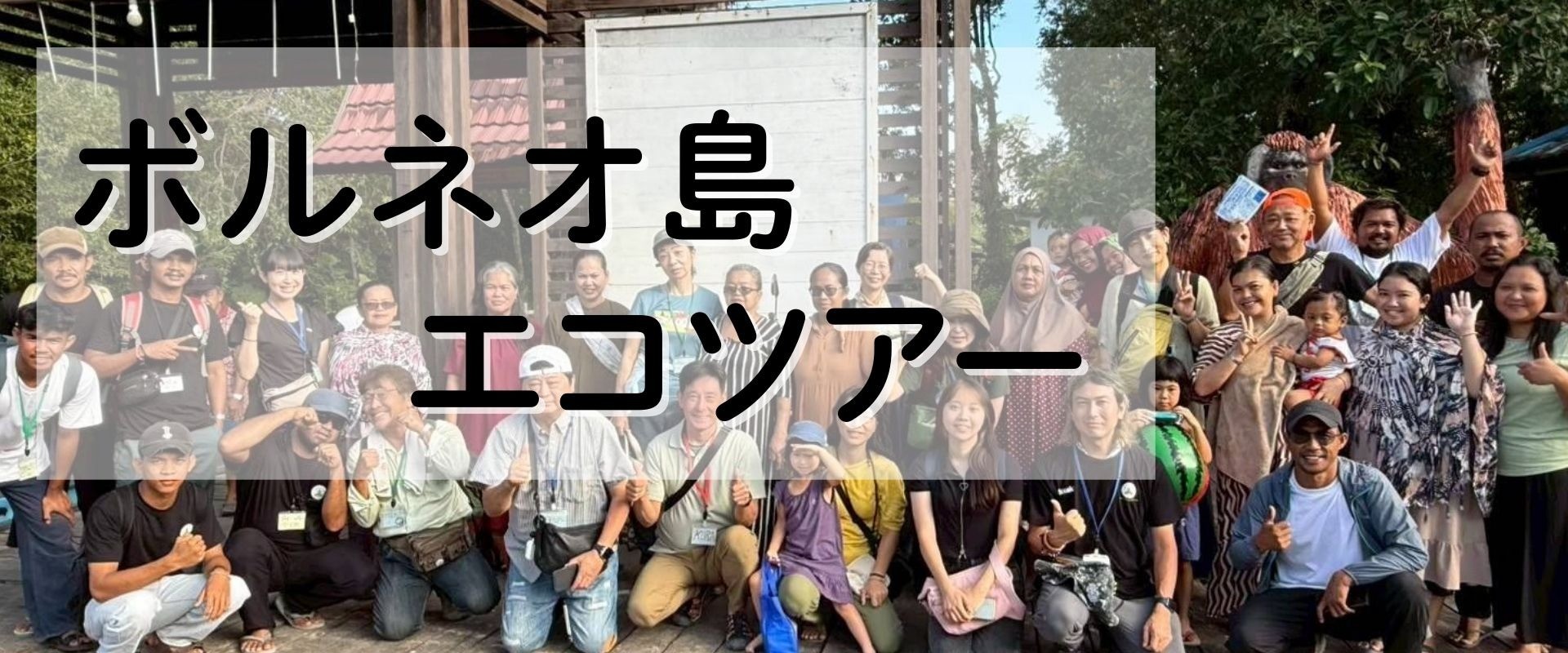 【9/1〜6開催】ユース向けボルネオ島エコツアー (ウータン・森と生活を考える会)