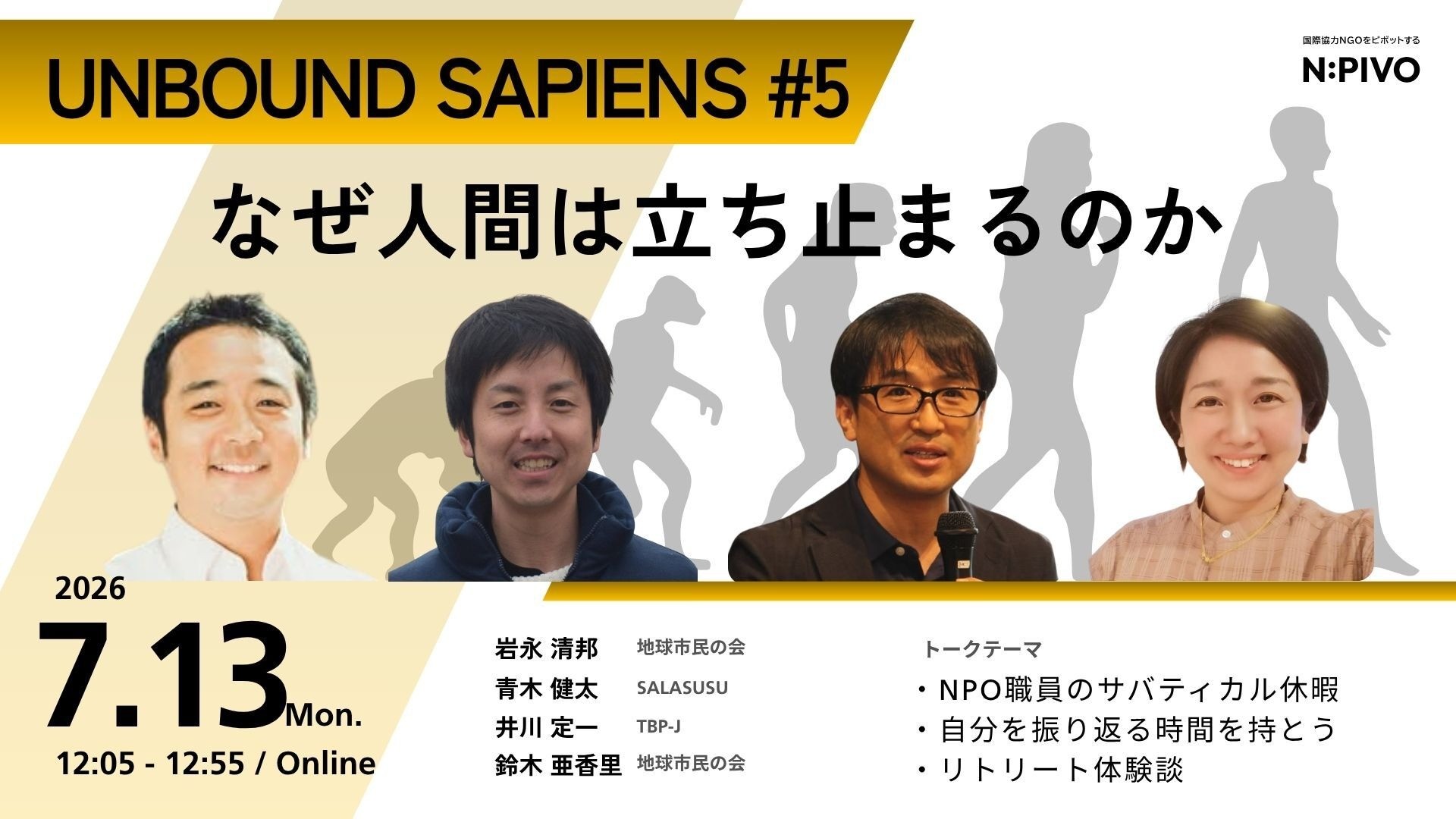 UNBOUND SAPIENS Vol.5 「なぜ人間は立ち止まるのか」