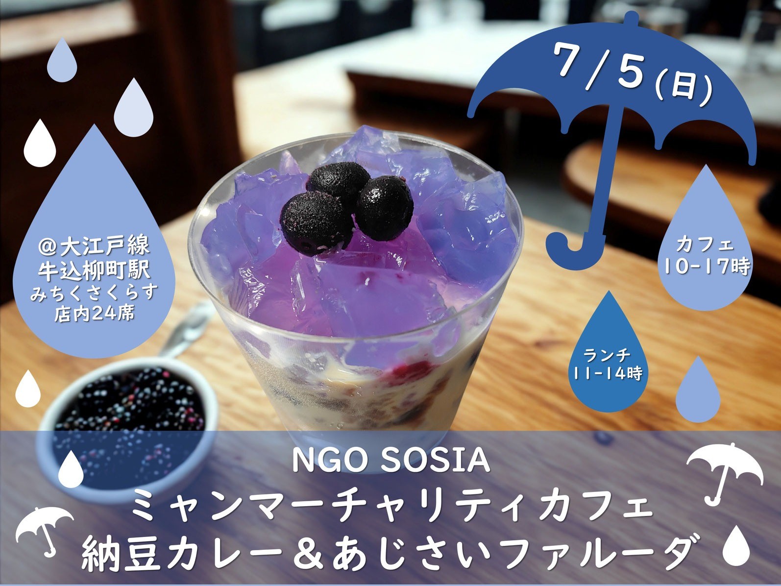 【7/5開催】ミャンマーチャリティカフェ★あじさいパフェ＆納豆カレー＠新宿・みちくさくらす