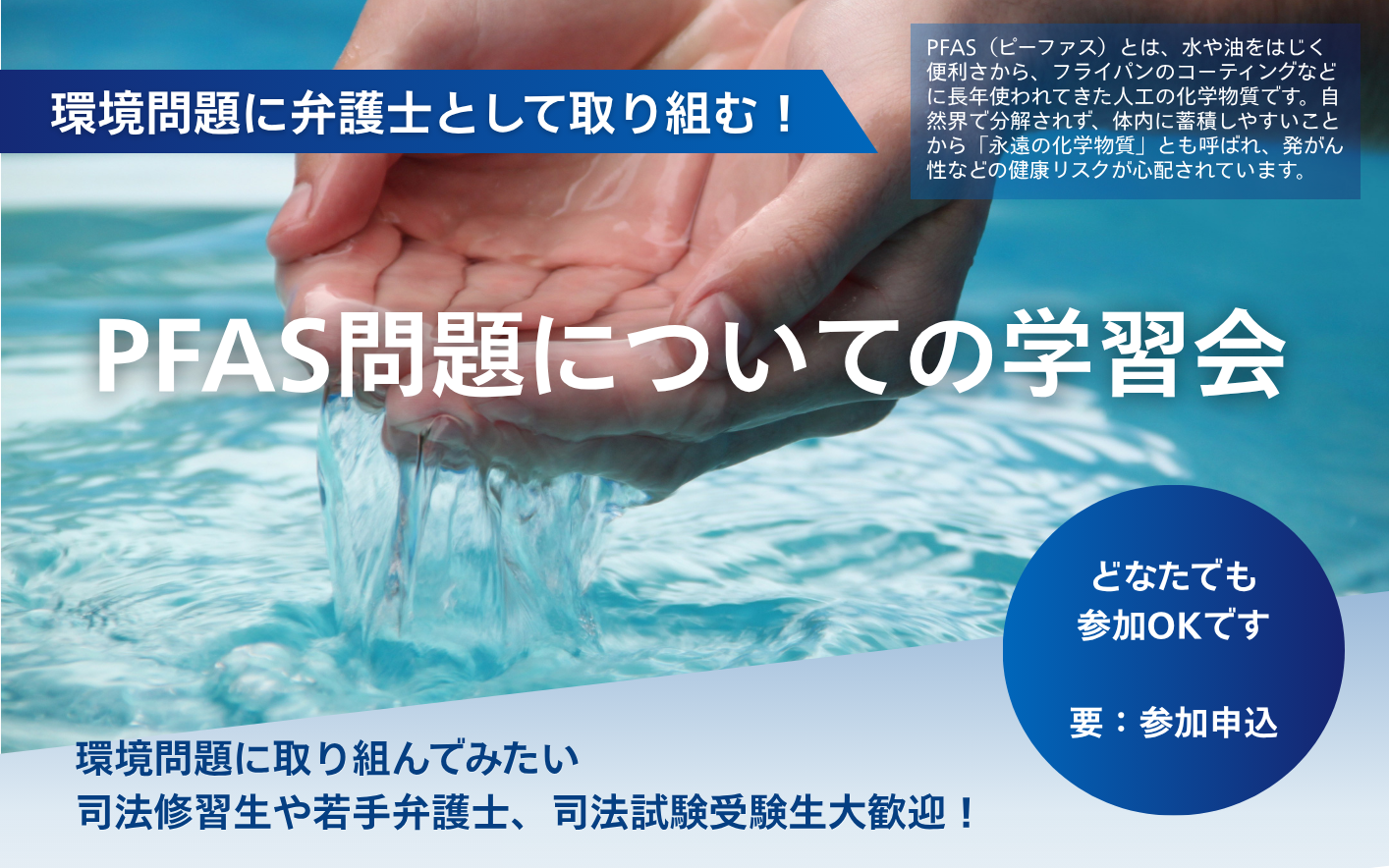【7/24開催】環境問題に弁護士として取り組む！PFAS問題についての学習会