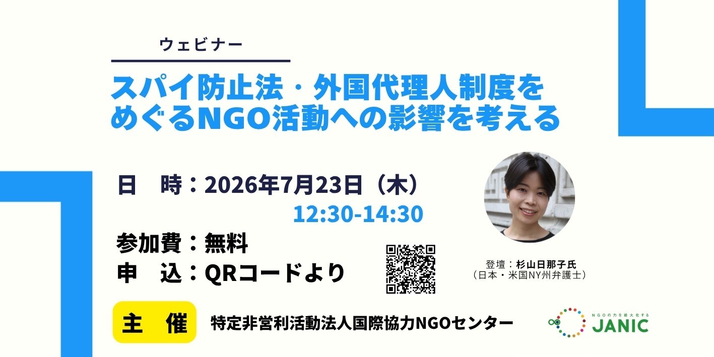 【7/23開催】ウェビナー「スパイ防止法・外国代理人制度をめぐるNGO活動への影響を考える」