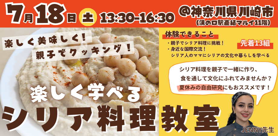 【7/18(土)】親子で楽しく学べる！シリア料理教室