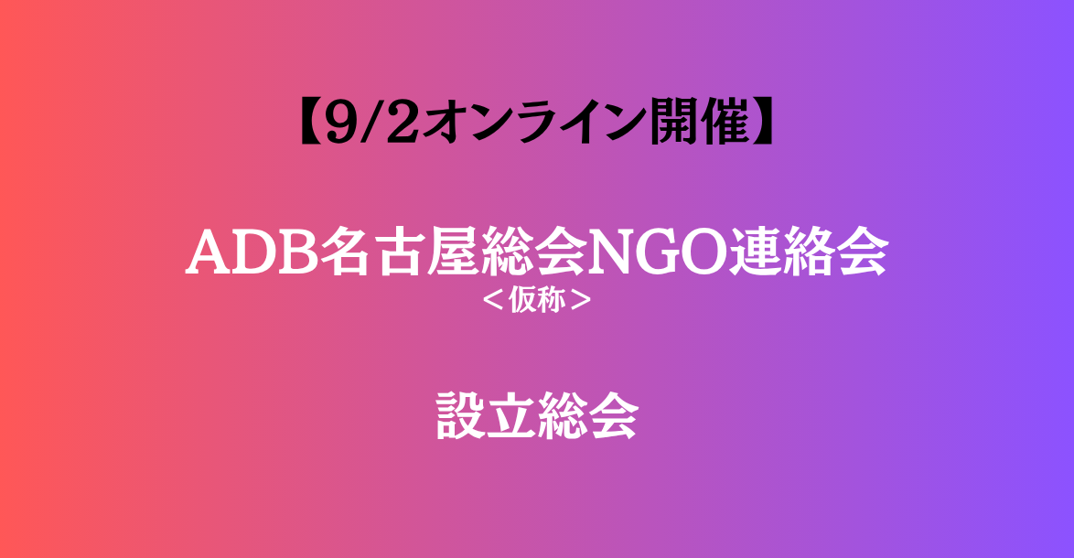【9/2オンライン開催】ADB名古屋総会NGO連絡会＜仮称＞設立総会のご案内とご参加のお願い