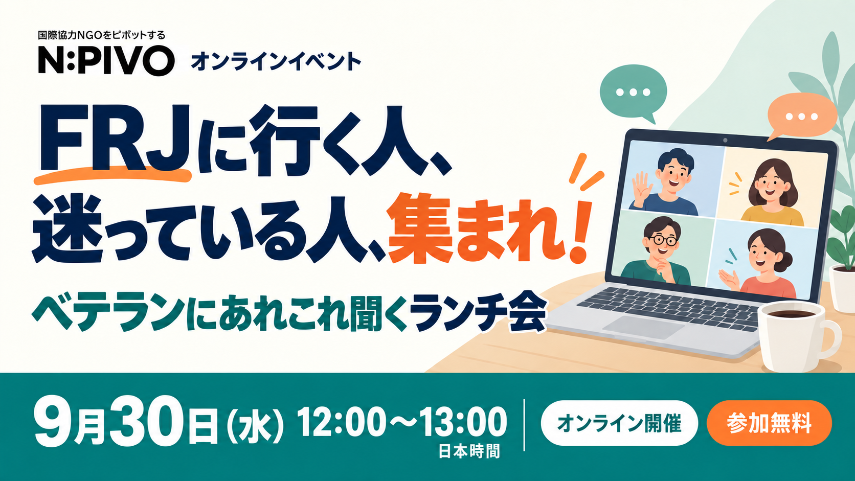 FRJに行く人、迷っている人、集まれ！ベテランにあれこれ聞くランチ会
