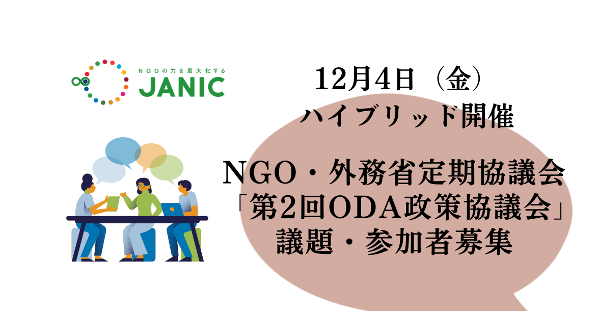 【12/4福岡開催】NGO・外務省定期協議会　2026年度「第2回ODA政策協議会」議題・参加者募集