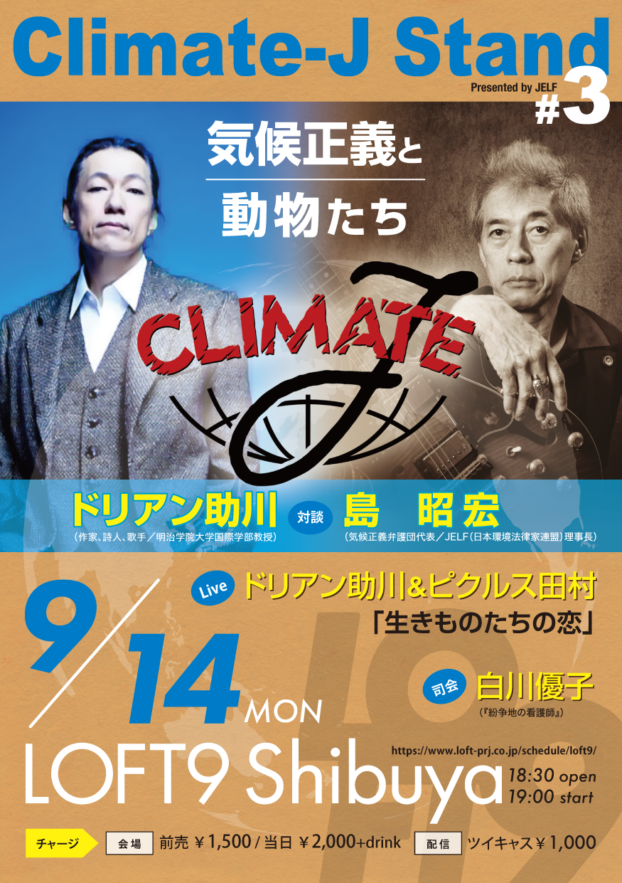【9/14開催】Climate-J Stand Vol.3 ― 気候正義と動物たち ―